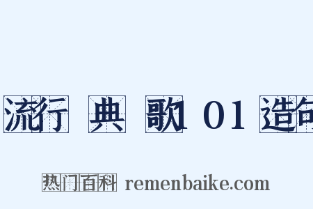 流行經典靚歌101造句是什么意思的图片